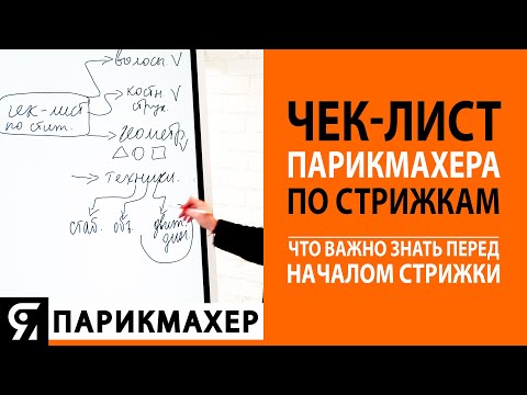 Видео: Чек-лист парикмахера по стрижкам. Что важно знать перед началом стрижки волос?