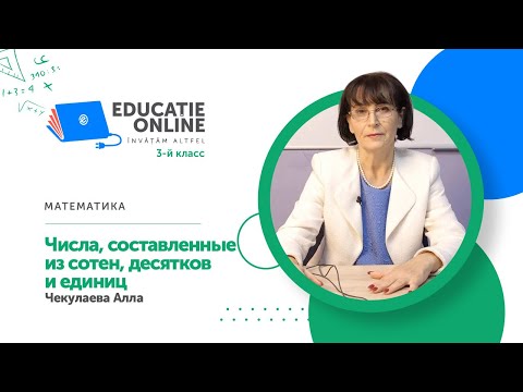 Видео: Математика, 3-й класс, Числа, составленные из сотен, десятков и единиц