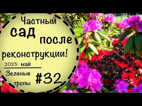 Видео: Зеленые тропы #32☘️Частный сад в Германии