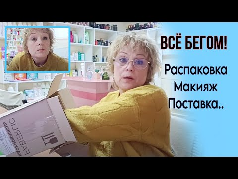 Видео: Распаковка заказа, макияж в офисе, поставка товара.. Бизнес Влог / Пункт выдачи Фаберлик