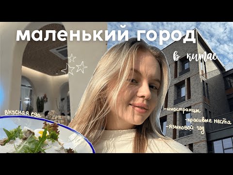 Видео: стоит ли ехать учиться в маленький город в китае? | мой опыт