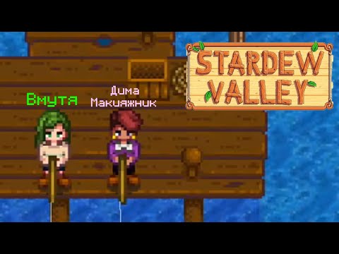 Видео: Вмутя с Димой Макияжником играют в Stardew Valley | v_muted Stardew Valley