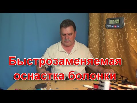 Видео: Быстро заменяемая оснастка болонки