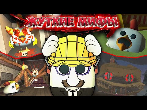 Видео: САМЫЕ ЖУТКИЕ МИФЫ В ЧИКЕН ГАН! Creepy myths in CHICKEN GUN