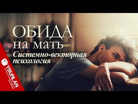 Видео: Ненавижу мать. Системно-векторная психология