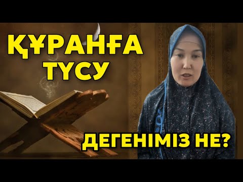 Видео: # ҚҰРАНҒА ТҮСУ ДЕГЕНІМІЗ НЕ?