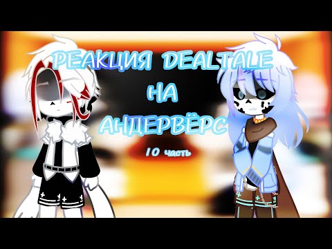 Видео: ~|РЕАКЦИЯ DEALTALE НА АНДЕРВЁРС 0.6|~ [10/12]