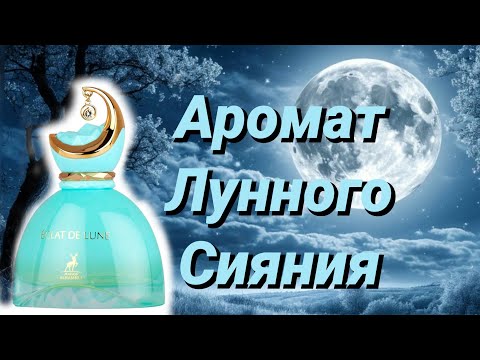Видео: Eclat De Lune Maison Alhambra - нежный блеск луны.