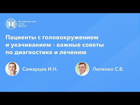 Видео: Пациенты с головокружением и укачиванием – важные советы по диагностике и лечению
