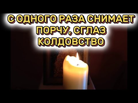 Видео: СНИМИ ПОРЧУ ЗА РАЗ⚠️⠀ Молитва от ПОРЧИ, СГЛАЗА, УХИЩРЕНИЯ и КОЛДОВСТВА | Самая СИЛЬНАЯ молитва