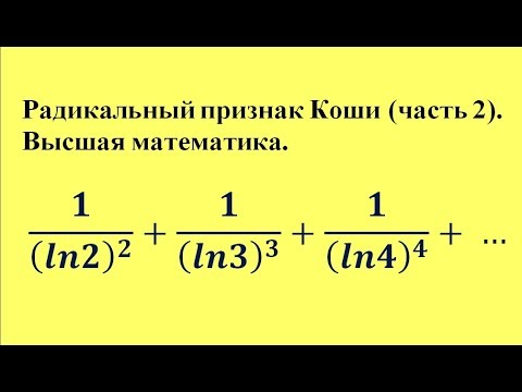 Видео: Радикальный признак Коши (часть 2). Высшая математика.