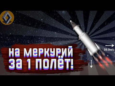 Видео: На Меркурий  И Обратно ЗА 1 ПОЛЁТ В Бесплатной Версии Сфс