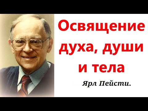 Видео: 24. Освящение духа, души и тела. Ярл Пейсти.