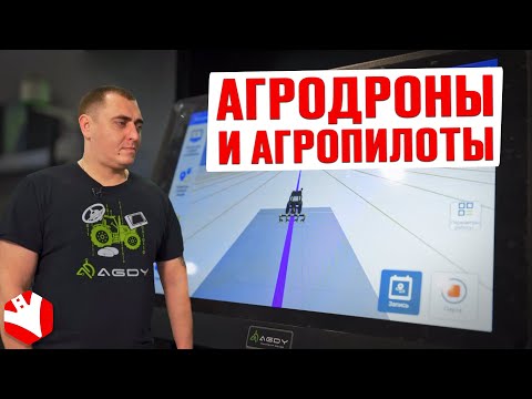 Видео: Агродроны и агропилоты | Точное земледелие