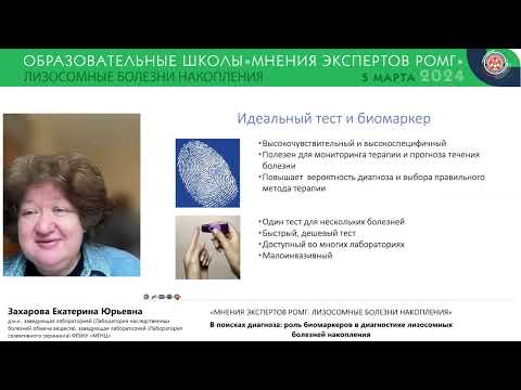 Видео: Мнения экспертов РОМГ: «Лизосомные болезни накопления»  5.03.24