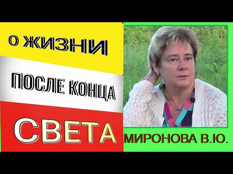 Видео: О жизни после конца света. Академик Миронова Валентина Юрьевна.