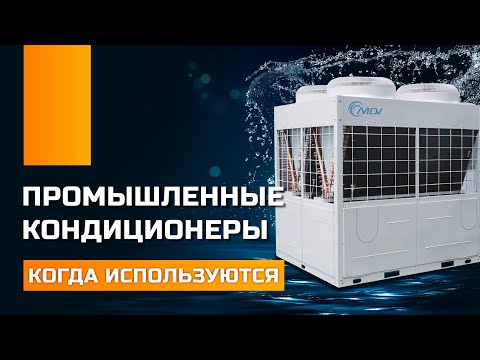 Видео: Промышленные кондиционеры