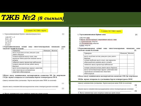 Видео: 8 сынып, физика №2 ТЖБ, екі нұсқалы + ВОРД нұсқа жауабымен