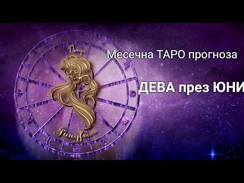 Видео: ДЕВА през ЮНИ ♍ месечна прогноза 2024 г.