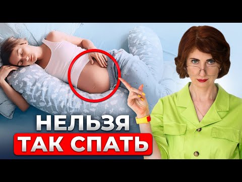 Видео: Самые ОПАСНЫЕ позы для сна во время беременности! Последствия неизбежны…