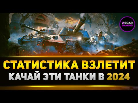 Видео: САМЫЕ ЛУЧШИЕ ТАНКИ ДЛЯ ПРОКАЧКИ В 2024 ✮ МИР ТАНКОВ