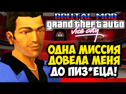 Видео: НА ЭТОЙ МИССИИ ВСЕ УДАЛЯЮТ ИГРУ! - GTA: Brutal Mod Прохождение #6