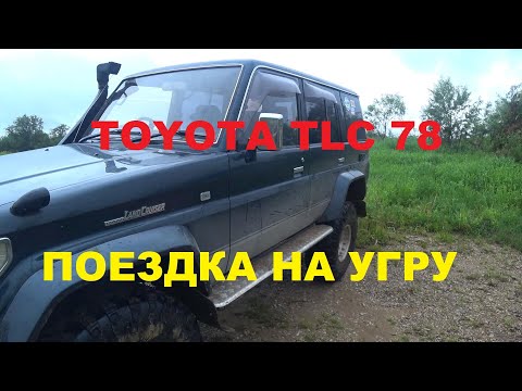 Видео: TOYOTA LAND CRUISER 78 тестовая миниэкспедиция в парк "УГРА"| Дополнение к Дорожному просвету 21