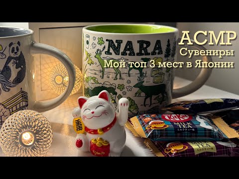 Видео: ASMR Обзор покупок из Японии 🪭Болталка, близкий шепот