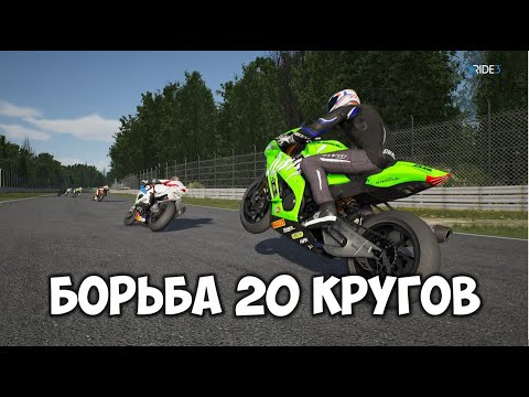 Видео: Гонки на Выносливость (endurance race) 🏍 Kawasaki Ninja R2 🎮 Игра Ride 3 прохождение на русском