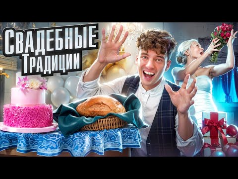 Видео: Какие СВАДЕБНЫЕ традиции остаются АКТУАЛЬНЫМИ в 2025 году
