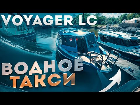Видео: ЯНДЕКС ТАКСИ от VBOATS. РАЗМЕР ВПЕЧАТЛЯЕТ. VOYAGER LongCABIN