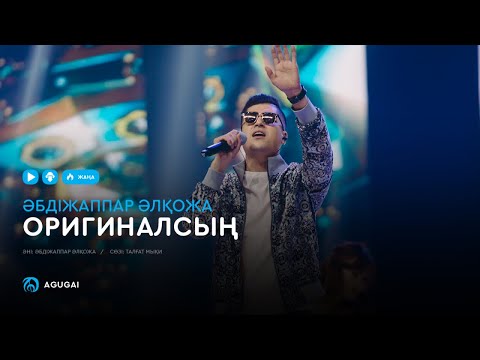 Видео: Әбдіжаппар Әлқожа - Оригиналсың (аудио)