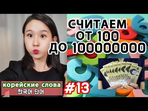 Видео: Корейские числа 3. Считаем от 100 до 100 миллионов. Корейские слова.