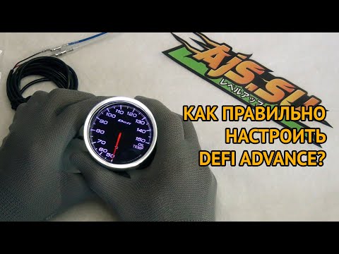 Видео: Как настроить датчик Defi Advance?