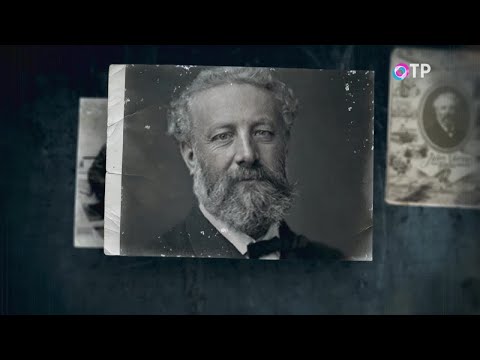 Видео: Жюль Верн. «Свет и тени» — программа Леонида Млечина