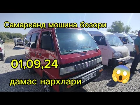 Видео: Самарканд мошина бозори дамас нархлари 2024