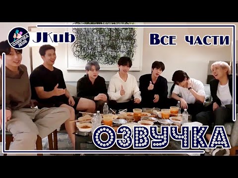 Видео: 💜 [ОЗВУЧКА JKub] ВСЕ ЧАСТИ Трансляция BTS V Live Really Last Happy Chuseok✌️ 2021