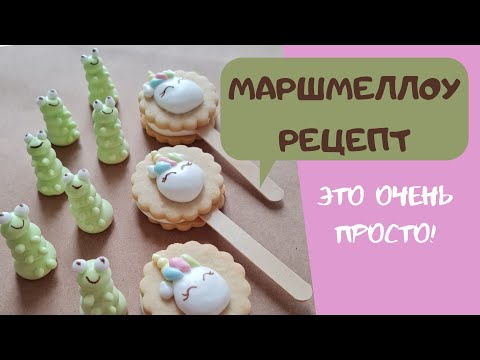 Видео: ЛЕГКО! 🐸Мордашки из маршмеллоу🐷 от Анны Галич