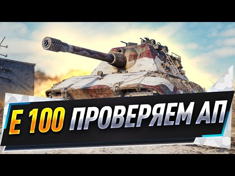 Видео: E 100 ● Проверяем АП