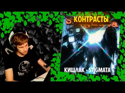 Видео: Кишлак - STIGMATA╳ Реакция и разбор