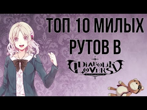 Видео: ТОП 10 МИЛЫХ РУТОВ В Diabolik Lovers \ Дьявольские Возлюбленные