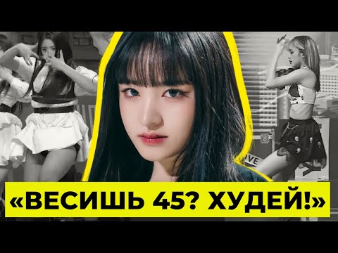 Видео: ТОЛСТЫМ АЙДОЛАМ НЕ МЕСТО В К-ПОП?