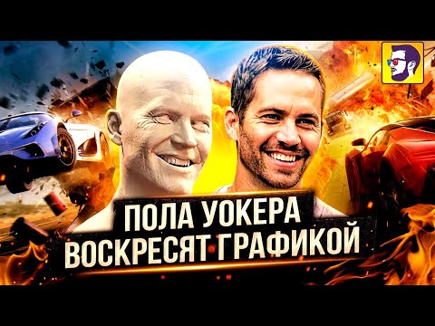 Видео: Актеры воскрешенные компьютерной графикой