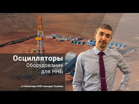 Видео: Оборудование для ННБ. Осцилляторы / Основы ННБ