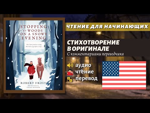 Видео: ЧТЕНИЕ НА АНГЛИЙСКОМ - Стих для начинающих / Stopping by Woods on a Snowy Evening by Robert Frost