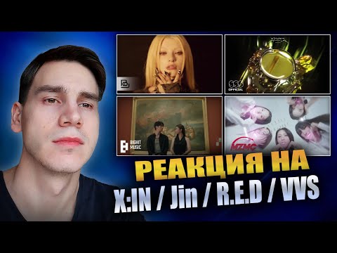 Видео: РЕАКЦИЯ НА X:IN /Jin / R.E.D / VVS |'Attention seeker, Don't Say You Love Me, DIAMONDS, D.I.M.M и др