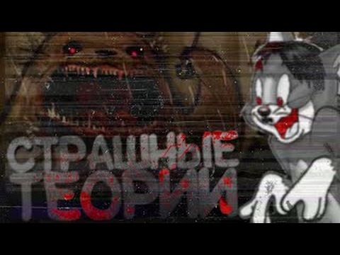 Видео: Самые ЖУТКИЕ ТЕОРИИ МУЛЬТИКОВ (ТОП 5)