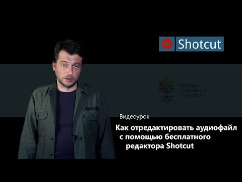 Видео: Shotcut уроки на русском /2: работа со звуком