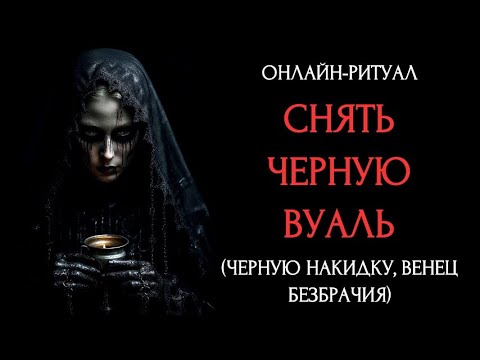 Видео: ♠️СНЯТЬ ЧЁРНУЮ ВУАЛЬ (ПОКРЫВАЛО, НАКИДКУ) на полнолуниеl ОНЛАЙН-РИТУАЛ♠️