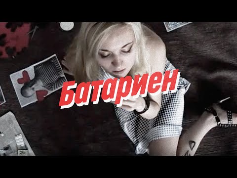 Видео: Нейро Дюбель - Батариен